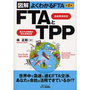 FTA自由貿易協定とTPP環太平洋戦略的経済連携協定 図解よくわかるFTA/嶋正和｜boox