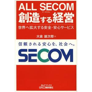 ALL SECOM創造する経営 世界へ拡大する安全・安心サービス/大倉雄次郎