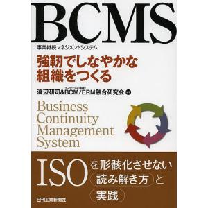 BCMS事業継続マネジメントシステム 強靭でしなやかな組織をつくる/渡辺研司/インターリスク総研BCMERM融合研究会｜boox