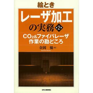 絵ときレーザ加工の実務 CO2&ファイバレーザ作業の勘どころ/金岡優