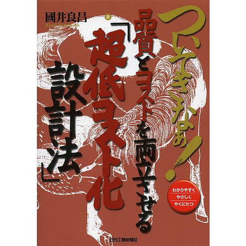 ついてきなぁ!品質とコストを両立させる「超低コスト化設計法」 わかりやすくやさしくやくにたつ/國井良...