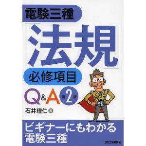 電験三種「法規」必修項目Q&A/石井理仁｜boox