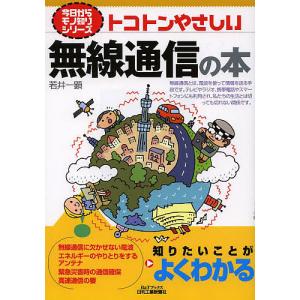 トコトンやさしい無線通信の本/若井一顕