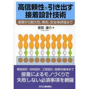 高信頼性を引き出す接着設計技術 基礎から耐久性、寿命、安全率評価まで/原賀康介｜boox