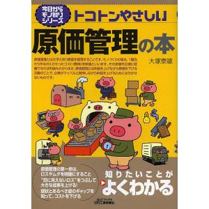 トコトンやさしい原価管理の本/大塚泰雄｜boox