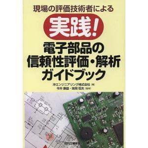 実践電子部品の信頼性評価 解析ガイドブック 現場の評価技術者による/沖エンジニアリング株式会社/今井康雄/味岡恒夫
