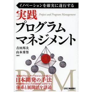 実践プログラムマネジメント　イノベーションを確実に遂行する/吉田邦夫/山本秀男