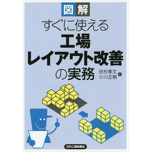 図解すぐに使える工場レイアウト改善の実務/田村孝文/小川正樹