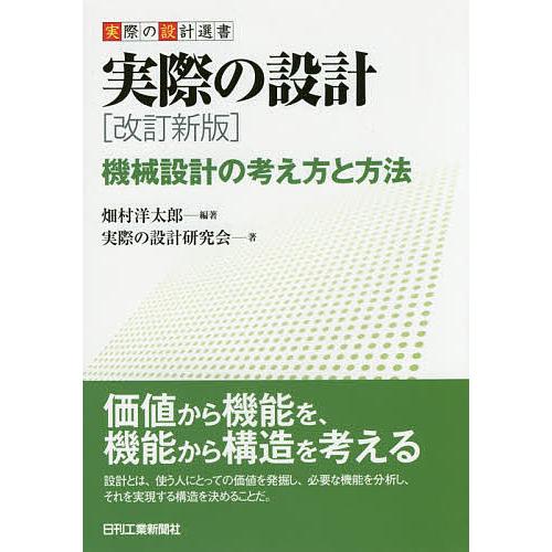 実際の設計 機械設計の考え方と方法/畑村洋太郎/実際の設計研究会