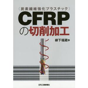 CFRPの切削加工/柳下福蔵｜boox