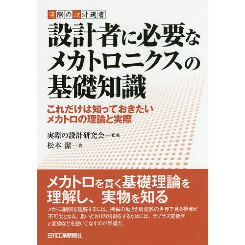 設計者に必要なメカトロニクスの基礎知識 これだけは知っておきたいメカトロの理論と実際/実際の設計研究...