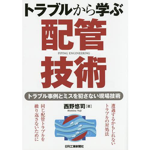 トラブルから学ぶ配管技術 トラブル事例とミスを犯さない現場技術/西野悠司