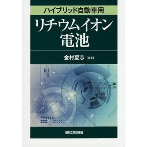 ハイブリッド自動車用リチウムイオン電池/金村聖志