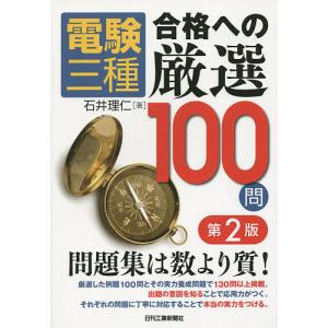 電験三種合格への厳選100問/石井理仁｜boox