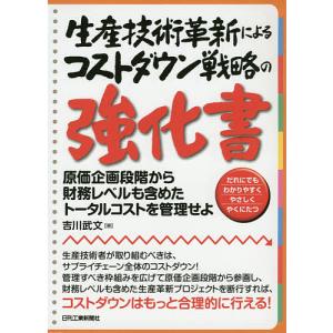 生産技術革新によるコストダウン戦略の強化書 原価企画段階から財務レベルも含めたトータルコストを管理せよ だれにでもわかりやすく