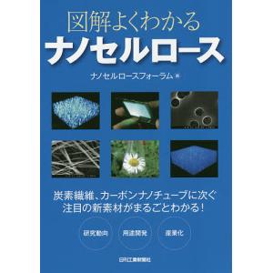 図解よくわかるナノセルロース/ナノセルロースフォーラム
