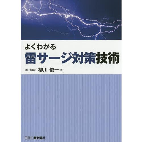 よくわかる雷サージ対策技術/柳川俊一