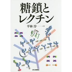 糖鎖とレクチン/平林淳