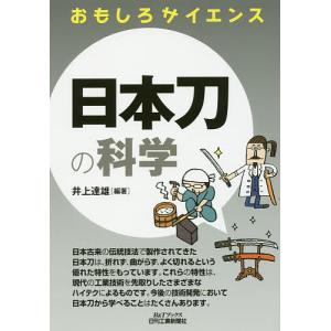 日本刀の科学/井上達雄