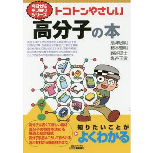 トコトンやさしい高分子の本/扇澤敏明/柿本雅明/鞠谷雄士