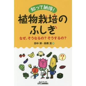 知って納得!植物栽培のふしぎ なぜ、そうなるの?そうするの?/田中修/高橋亘｜boox