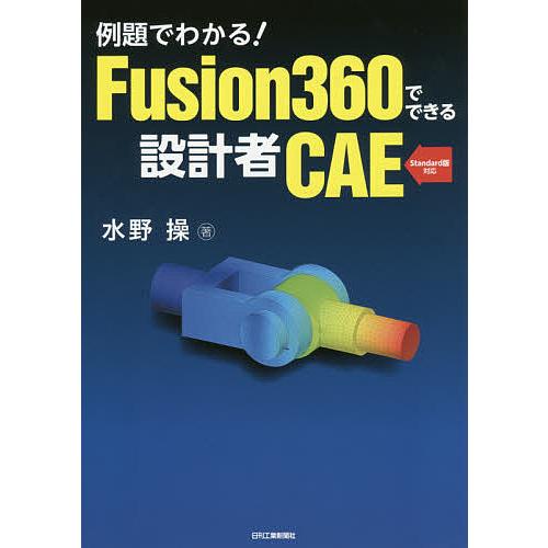 例題でわかる!Fusion360でできる設計者CAE/水野操