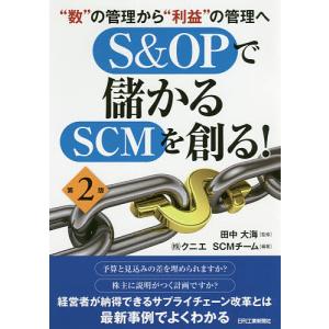 S&OPで儲かるSCMを創る! “数”の管理から“利益”の管理へ/田中大海/クニエSCMチーム｜boox