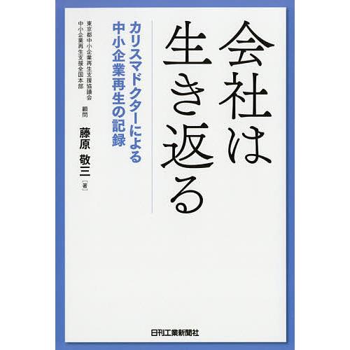 会社は生き返る カリスマドクターによる中小企業再生の記録/藤原敬三