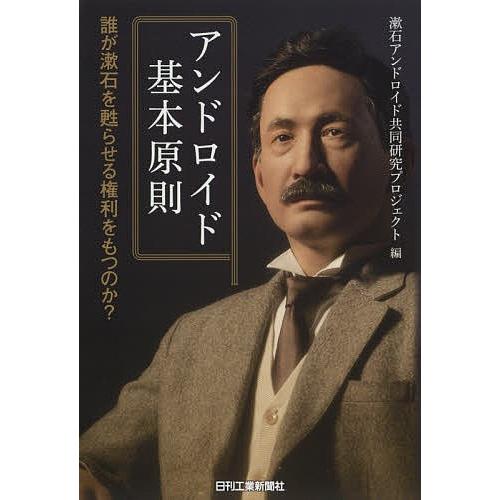 アンドロイド基本原則 誰が漱石を甦らせる権利をもつのか?/漱石アンドロイド共同研究プロジェクト