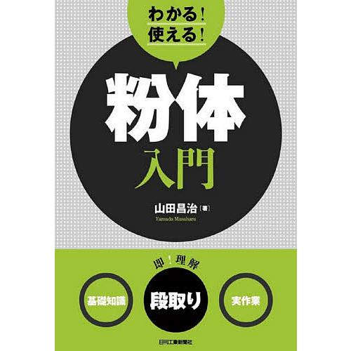 わかる!使える!粉体入門 〈基礎知識〉〈段取り〉〈実作業〉/山田昌治