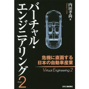 バーチャル・エンジニアリング Part2/内田孝尚