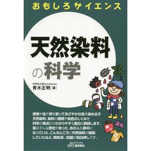 天然染料の科学/青木正明