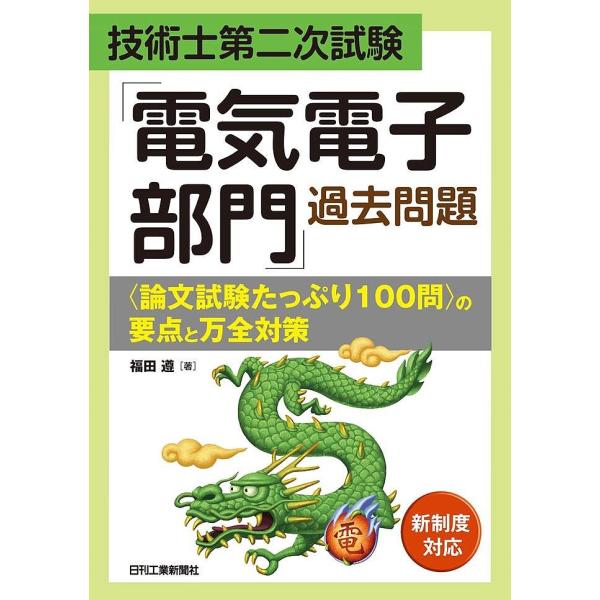 技術士第二次試験「電気電子部門」過去問題〈論文試験たっぷり100問〉の要点と万全対策/福田遵