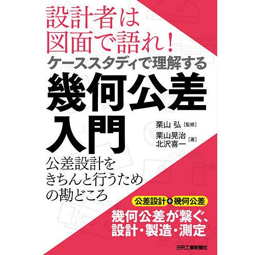 設計者は図面で語れ!ケーススタディで理解する幾何公差入門 公差設計をきちんと行うための勘どころ/栗山...