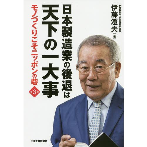 日本製造業の後退は天下の一大事/伊藤澄夫