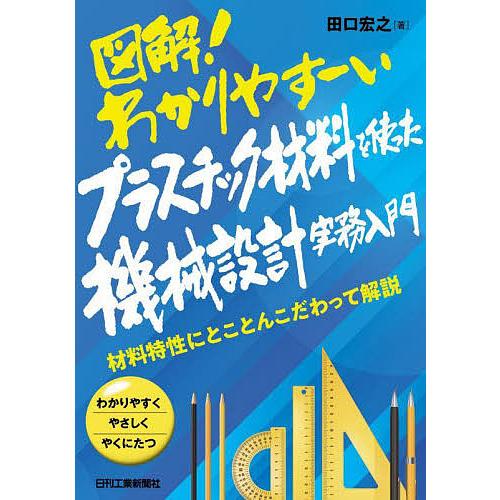 図解!わかりやすーいプラスチック材料を使った機械設計実務入門 材料特性にとことんこだわって解説 わか...