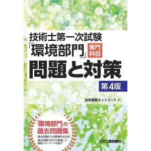 技術士第一次試験「環境部門」専門科目問題と対策/技術戦略ネットワーク