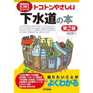 トコトンやさしい下水道の本/高堂彰二