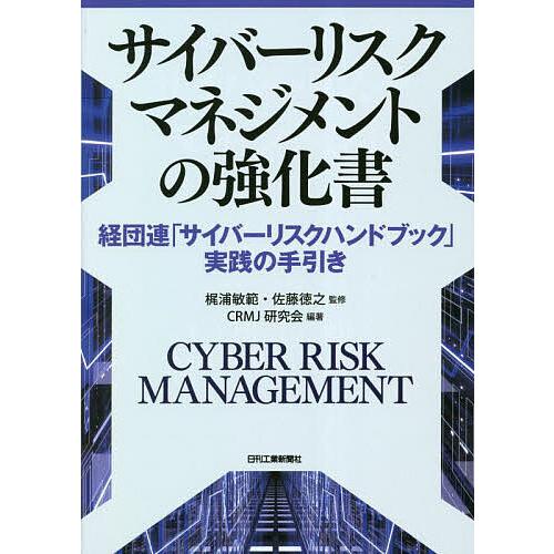 サイバーリスクマネジメントの強化書 経団連「サイバーリスクハンドブック」実践の手引き/梶浦敏範/佐藤...