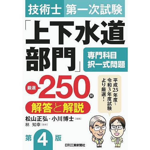 技術士第一次試験「上下水道部門」専門科目択一式問題厳選250問解答と解説/松山正弘/小川博士/林知幸