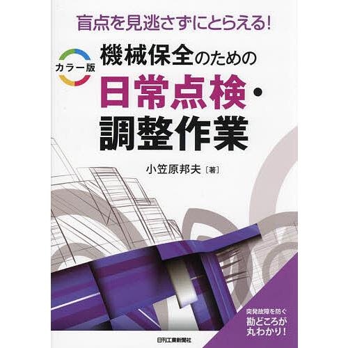 機械保全のための日常点検・調整作業 盲点を見逃さずにとらえる! カラー版/小笠原邦夫
