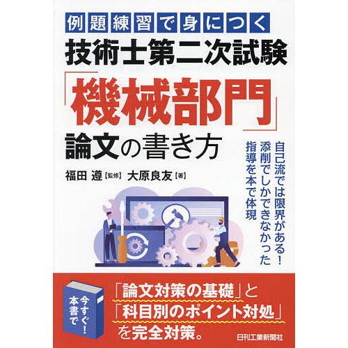 例題練習で身につく技術士第二次試験「機械部門」論文の書き方/福田遵/大原良友
