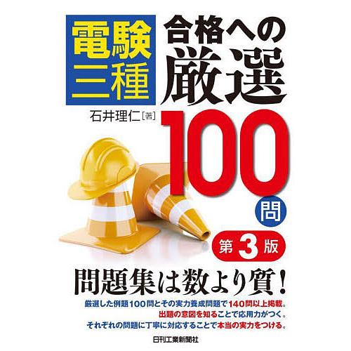電験三種合格への厳選100問/石井理仁
