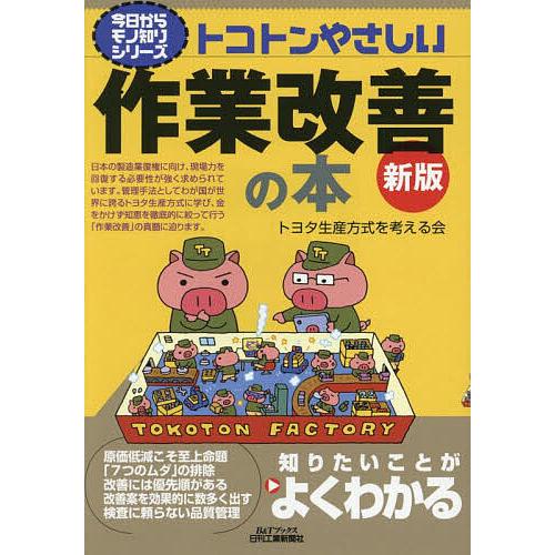 トコトンやさしい作業改善の本/トヨタ生産方式を考える会