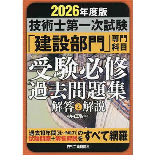 技術士第一次試験「建設部門」専門科目受験必修過去問題集解答と解説 2026年度版/杉内正弘