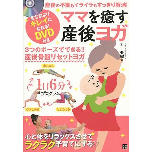 ママを癒す産後ヨガ 産後の不調もイライラもすっきり解消!/カー亜樹