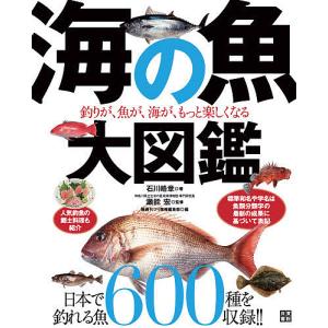 海の魚大図鑑 釣りが、魚が、海が、もっと楽しくなる/石川皓章/瀬能宏/隔週刊つり情報編集部｜boox