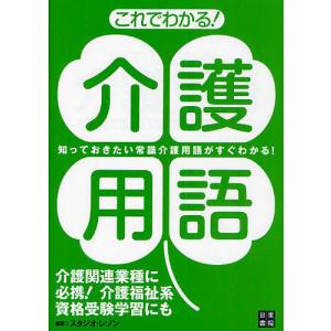 これでわかる!介護用語 知っておきたい常識介護用語がすぐわかる!/スタジオ・レゾン｜boox