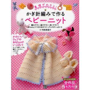 基礎がわかる!かぎ針編みで作るベビーニット 編みやすい、着せやすい、使いやすい!赤ちゃんとママのためのベビーグッズがいっぱい!!/寺西恵里子｜boox