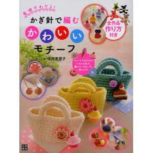 基礎がわかる!かぎ針で編むかわいいモチーフ キュートでカラフル!いろんな色で、編んで、つないで、楽しんで!/寺西恵里子